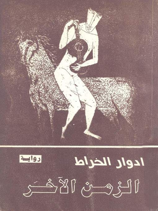 Cover image for الزمن الآخر
